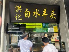 -洪记白水羊头(天坛店)