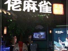 门面-佬麻雀·剁椒鱼头(京基KK One店)