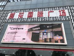 -莲花国际广场