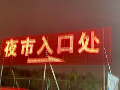 门面-大学城夜市大排档(凤栖路店)