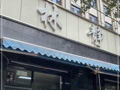门面-林静小吃(复兴路店)