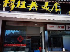 门面-穆桂英美食(南禅寺店)