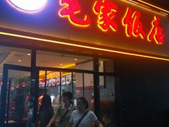 -毛家饭店(长沙南站店)