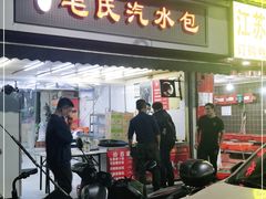 门面-毛氏汽水包(山海关路店)