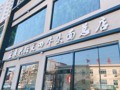 门面-窦四牛杂面(总店)