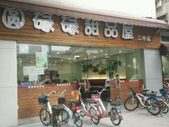 -圆碌碌甜品屋(二中店)