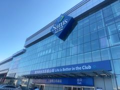 -山姆会员商店(亦庄创意生活广场店)