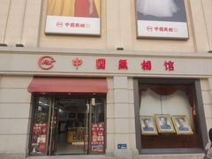 -中国照相馆(王府井店)