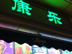 -康乐(滨江道店)