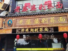 -白氏老婆婆干羊肉剁荞面·非物质文化遗产品牌(靖边总店)