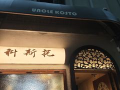 -Uncle Kosto科斯托·中东菜