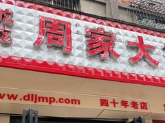 门面-周家大辣椒面皮(中山街店)