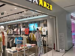 -海澜之家(西铁营万达广场店)