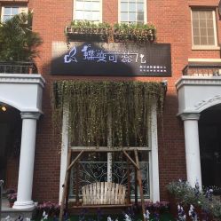 -新蝶变皮肤管理中心