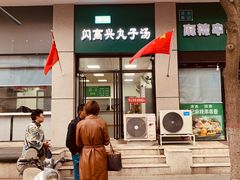 -闪高兴丸子汤(郑州二七商城店)