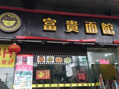门面-富贵面馆(镇坪路店)