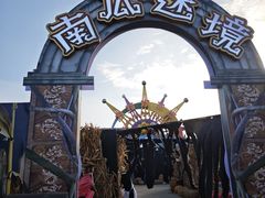 -厦门方特梦幻王国