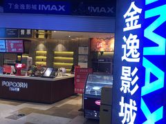 -金逸影城(光美江宁IMAX店)