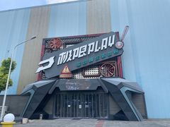 -极限PLAY运动娱乐新世界·团建派对潮玩休闲馆·室内蹦极高空游乐园
