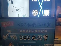 -NRG 健身私教CLUB(云山路店)