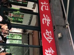 门面-廖记老砂锅(上清寺店)