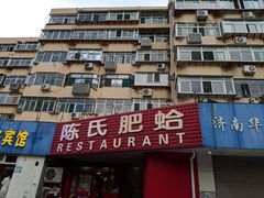 门面-陈氏肥蛤(小纬六路总店)