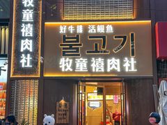 -牧童禧肉社·韩国炭火烤肉店(中粮祥云小镇店)