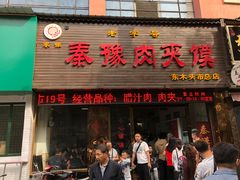 门面-秦豫肉夹馍(骡马市总店)