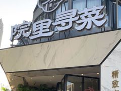 门面-院里寻菜·精致庭院菜(观沙岭店)