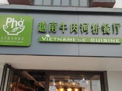 -越南牛肉河粉餐厅(书院巷店)