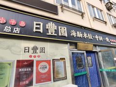 -日丰园海肠水饺·老字号大连海鲜(小平岛总店)