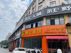 门面-姚记面馆(瑶琳路店)