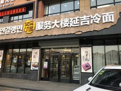 门面-服务大楼冷面(延大店)