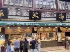 门面-绿波廊七号(豫园新路店)