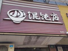 门面-小小馄饨店(清泰街店)