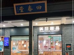 门面-满记甜品(湖滨店)