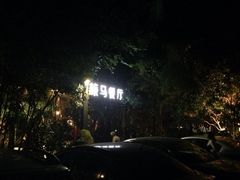 iphone_upload_pic-旅马餐厅(茅家埠店)