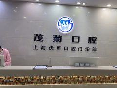 -茂菊口腔连锁(浦东南路店)