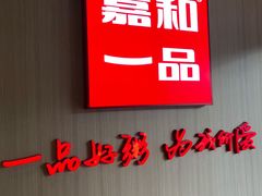 -嘉和一品粥(马家堡店)