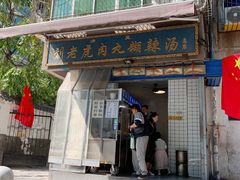 -刘老虎肉丸糊辣汤(总店)