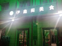 -伊鑫阁美食