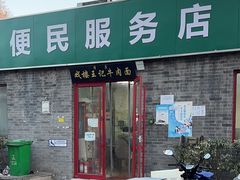 -清真-戏楼王记牛肉面