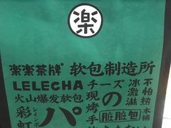 -LELECHA乐乐茶(美罗城店)