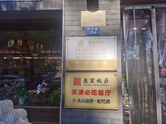 -惠宾饭庄(中山路店)