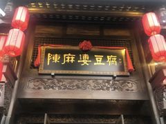 门面-陈麻婆豆腐总店