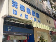 -芳婆糕团店(王府大街店)