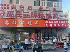 -皖北巫氏三胖地锅鸡(长淮总店)