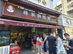 -蒋家肠旺面馆老店(合群路店)