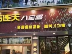 门面-谷连天安心食堂(裕华万达店)