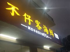 门面-琼大师东方烤乳猪(亚特兰蒂斯店)